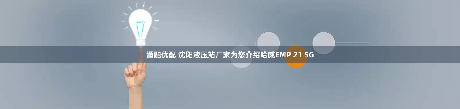 涌融优配 沈阳液压站厂家为您介绍哈威EMP 21 SG